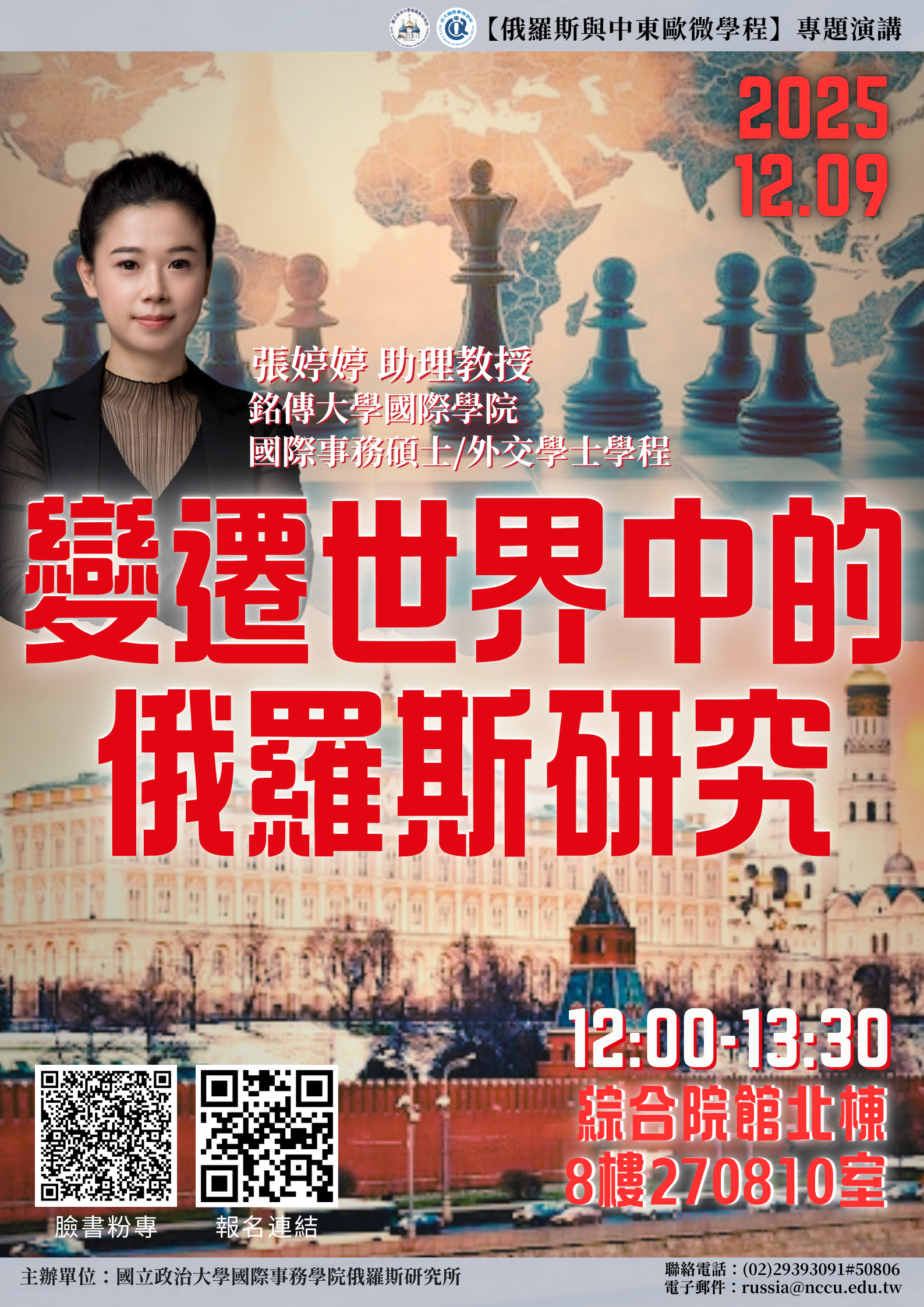 【專題演講】變遷世界中的俄羅斯研究